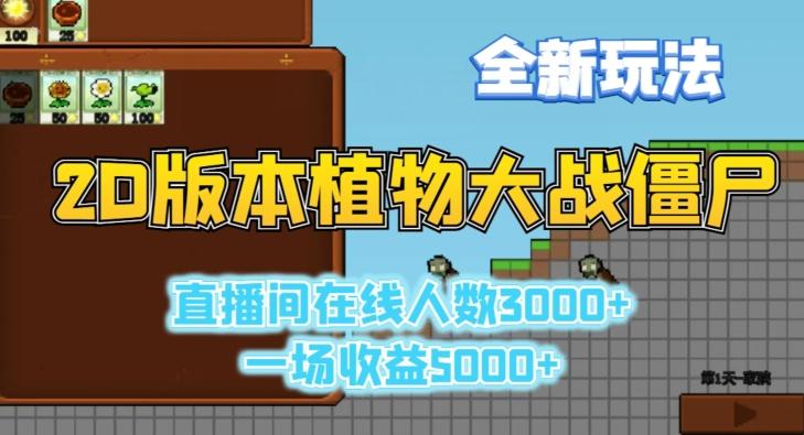 2D版植物大战僵尸全新玩法，游戏直播人数3000+，一场收益5000+【揭秘】-金易项目网