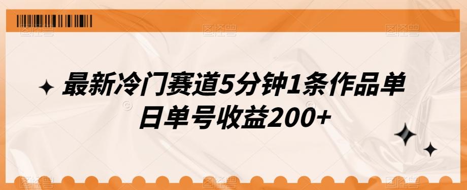 最新冷门赛道5分钟1条作品单日单号收益200+-金易项目网