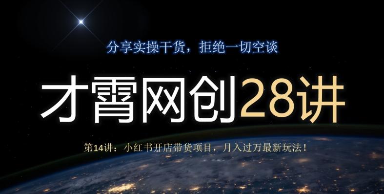 才霄网创28讲第14讲：小红书开店带货项目，月入过万最新玩法！-金易项目网