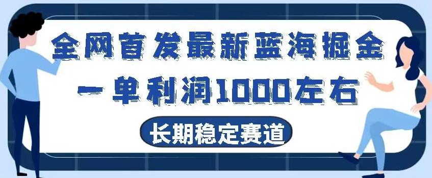 全网首发最新蓝海掘金，一单利润1000左右，稳定落地长久赛道-金易项目网