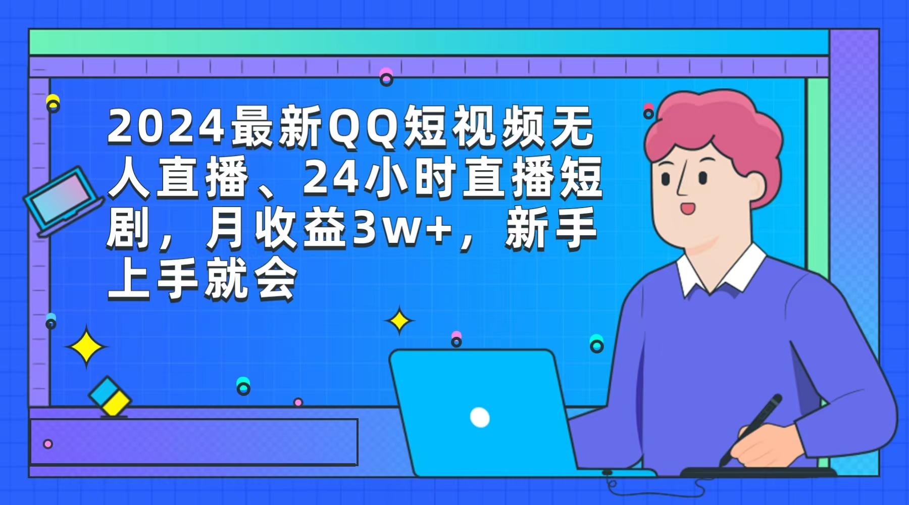 (9378期)2024最新QQ短视频无人直播、24小时直播短剧，月收益3w+，新手上手就会-金易项目网