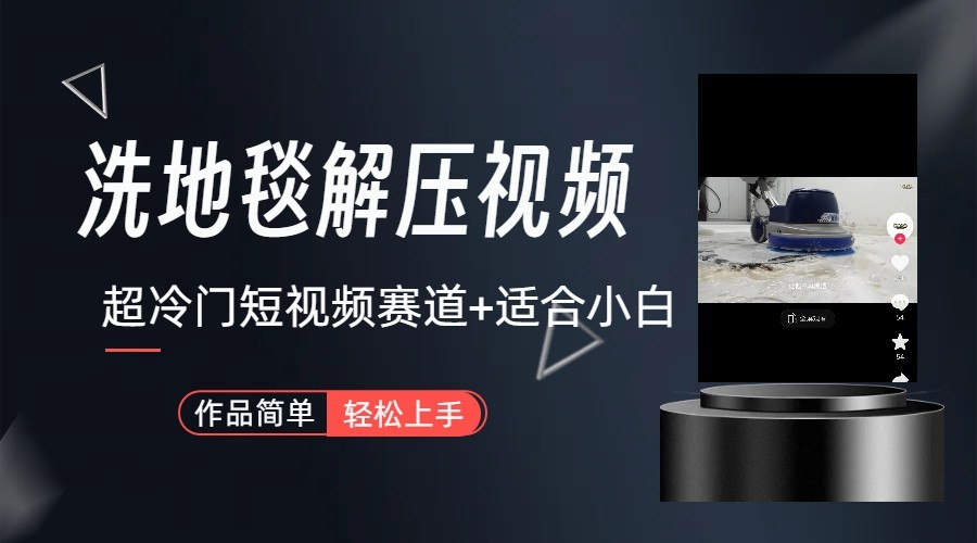 超冷门抖音赛道-清洗地毯解压视频-简单无脑怼作品-金易项目网