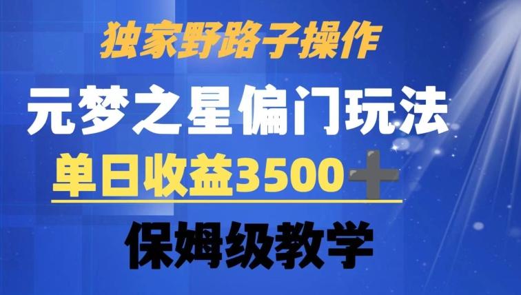 独家野路子玩法，无视机制，元梦之星偏门操作，单日收益3500+，保姆级教学【揭秘】-金易项目网