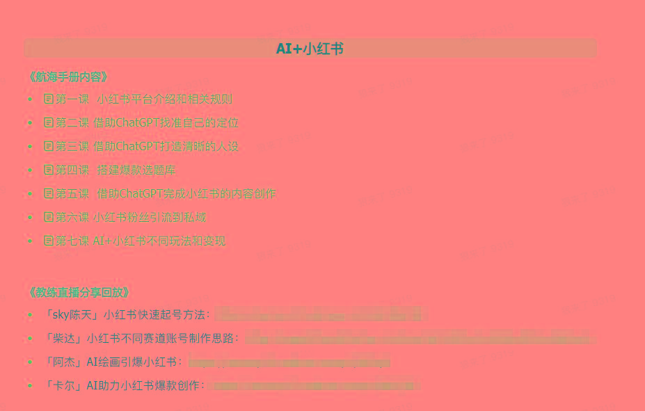 图片[2]-(9351期)AI破局手册+教练分享合集：AI提示词/AI+小红书 /AI+公众号/AI+绘画/AI编程-金易项目网