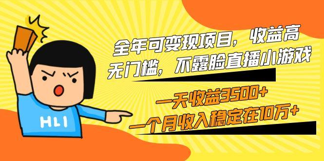 (9995期)全年可变现项目，收益高，无门槛，不露脸直播小游戏，一天收益3500+一个…-金易项目网