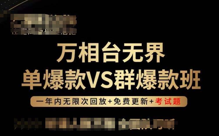 万相台无界单爆款VS群爆款班，选择大于努力，让团队事半功倍!-金易项目网