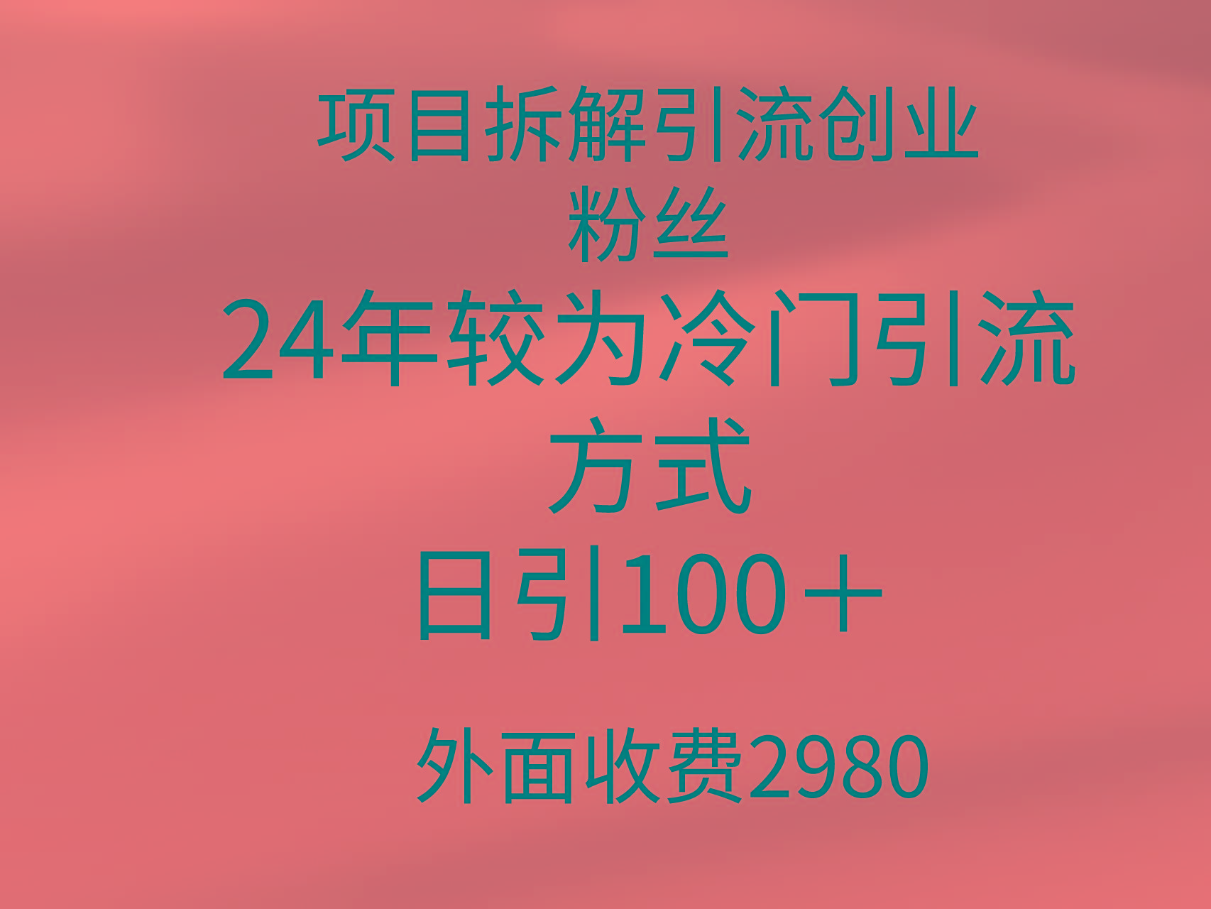 (9489期)项目拆解引流创业粉丝，24年较冷门引流方式，轻松日引100＋-金易项目网