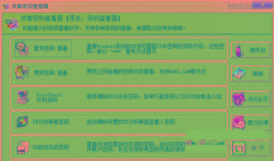侠客星号密码查看器 v4.93 免费版-金易项目网