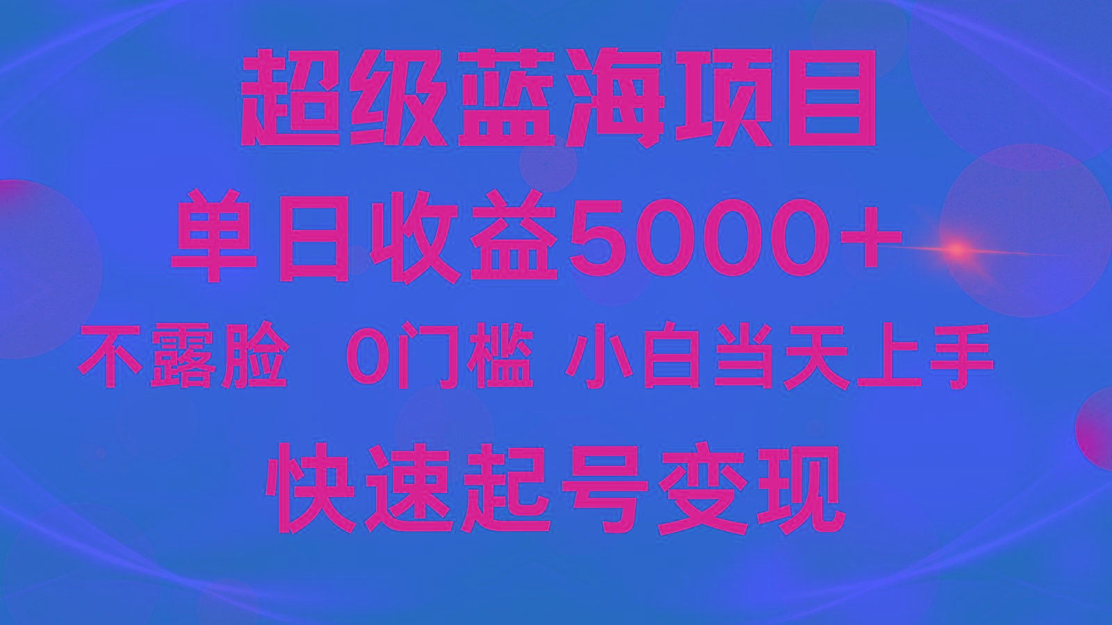 2024超级蓝海项目 单日收益5000+ 不露脸小游戏直播，小白当天上手，快手起号变现-金易项目网