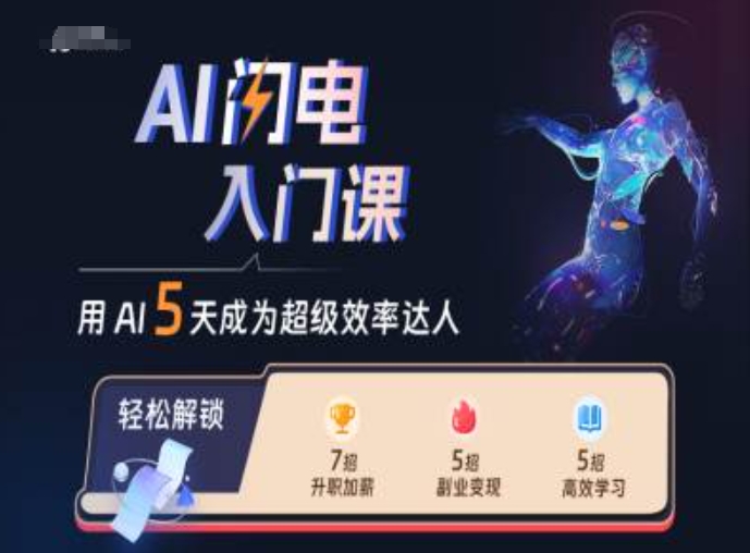 AI闪电入门课，用AI帮你成为超级效率达人-金易项目网