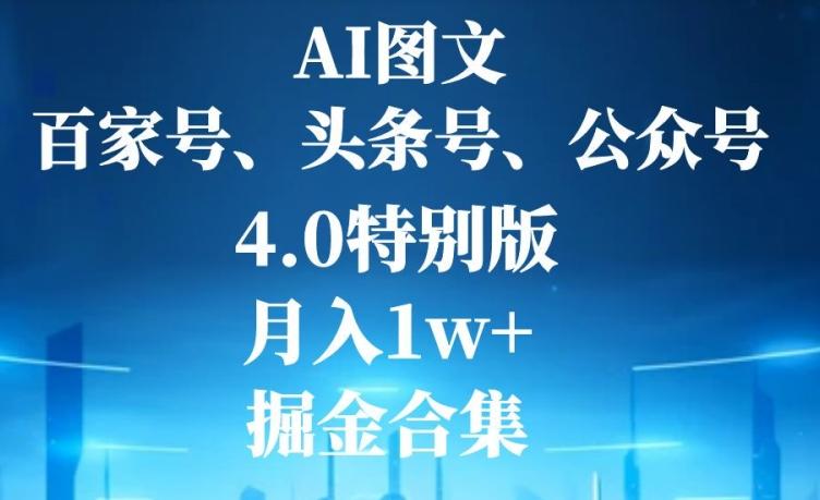 AI图文，头条号，百家号，公众号，4.0特别版，月入1w+，掘金合集-金易项目网