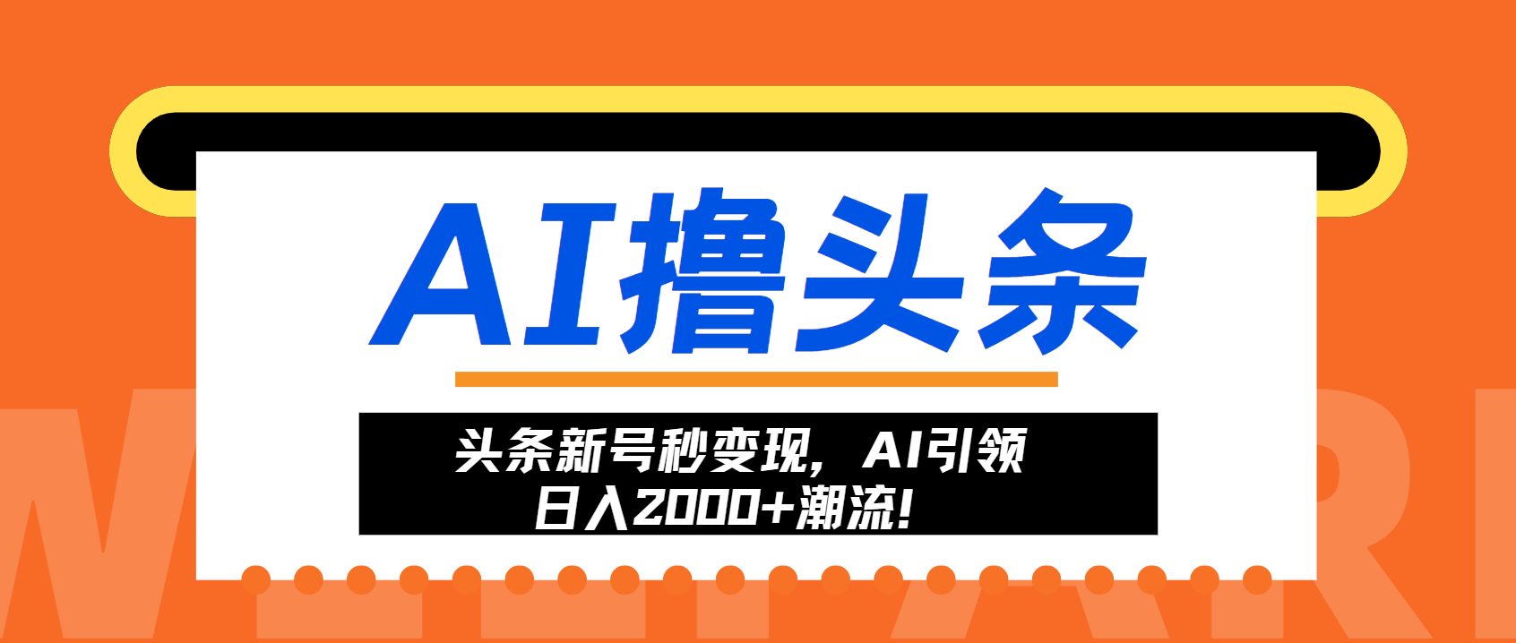 头条新号秒变现，AI引领日入2000+潮流！-金易项目网