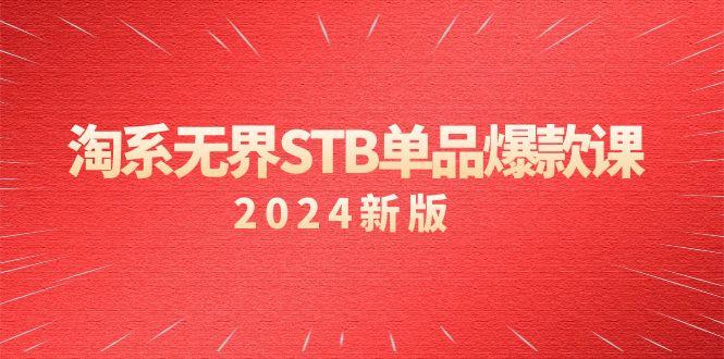 淘系 无界STB单品爆款课(2024)付费带动免费的核心逻辑，万相台无界关…-金易项目网