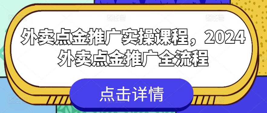 外卖点金推广实操课程，2024外卖点金推广全流程-金易项目网