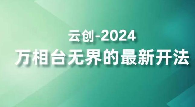 2024万相台无界的最新开法，高效拿量新法宝，四大功效助力精准触达高营销价值人群-金易项目网