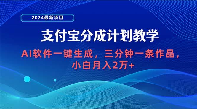 (9880期)2024最新项目，支付宝分成计划 AI软件一键生成，三分钟一条作品，小白月…-金易项目网