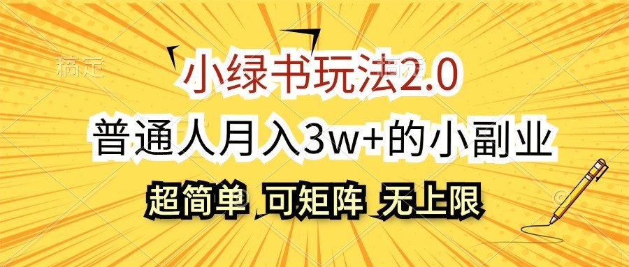 小绿书玩法2.0，超简单，普通人月入3w+的小副业，可批量放大-金易项目网