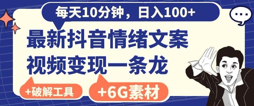 每日10分钟，日入100+，最新抖音情绪文案视频变现一条龙（内送6G素材及破解版软件）-金易项目网