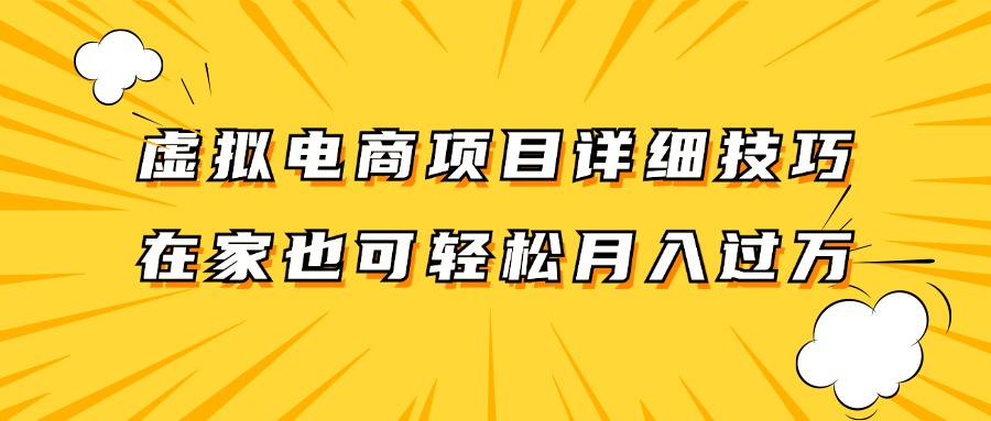 虚拟电商项目详细技巧拆解，保姆级教程，在家也可以轻松月入过万。-金易项目网