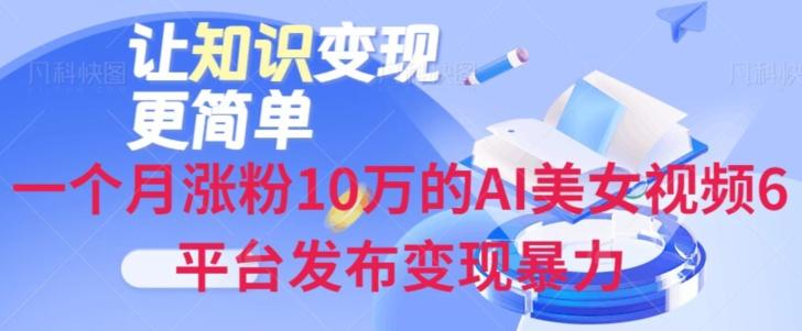 一个月涨粉10万的AI美女视频6平台发布变现暴力-金易项目网
