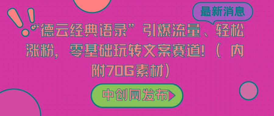 “德云经典语录”引爆流量、轻松涨粉，零基础玩转文案赛道(内附70G素材)-金易项目网