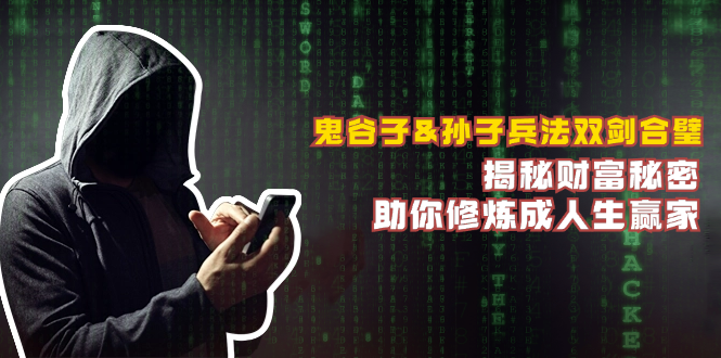 鬼谷子&孙子兵法双剑合璧，揭秘财富秘密，助你修炼成人生赢家-金易项目网