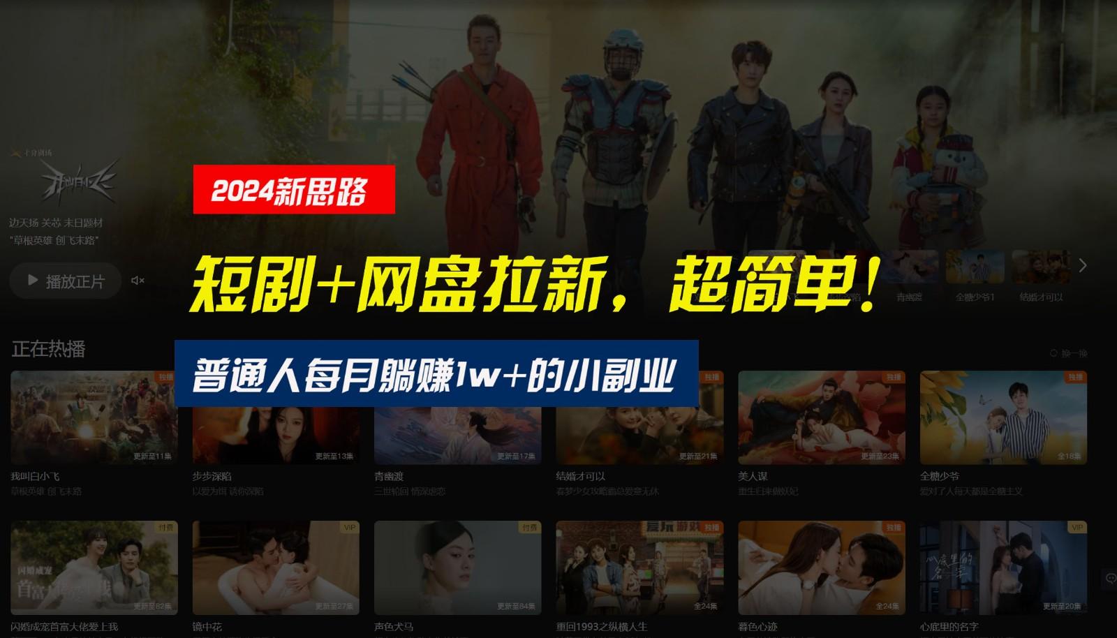 【新思路】短剧+网盘拉新，超简单，普通人每月躺赚1w+的小副业-金易项目网