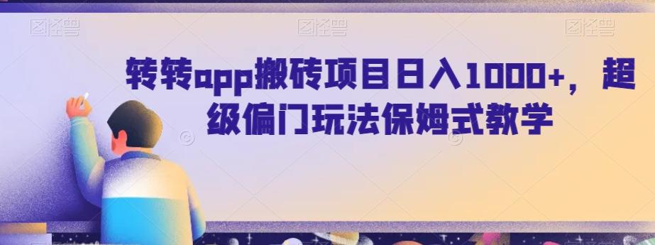 转转app搬砖项目日入1000+，超级偏门玩法保姆式教学-金易项目网