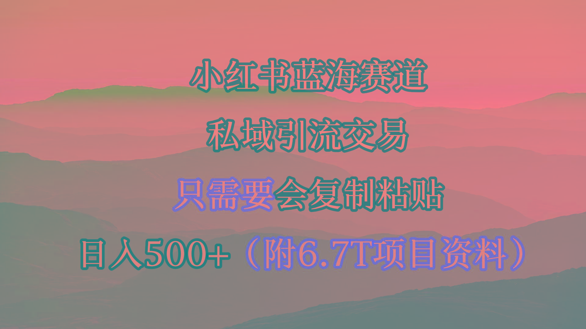 (9487期)小红书短剧赛道，私域引流交易，会复制粘贴，日入500+(附6.7T短剧资源)-金易项目网