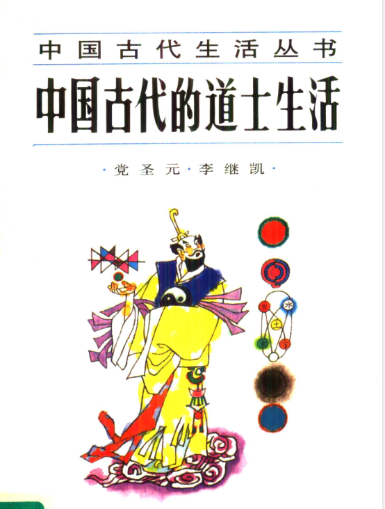 中国古代的道士生活pdf-金易项目网