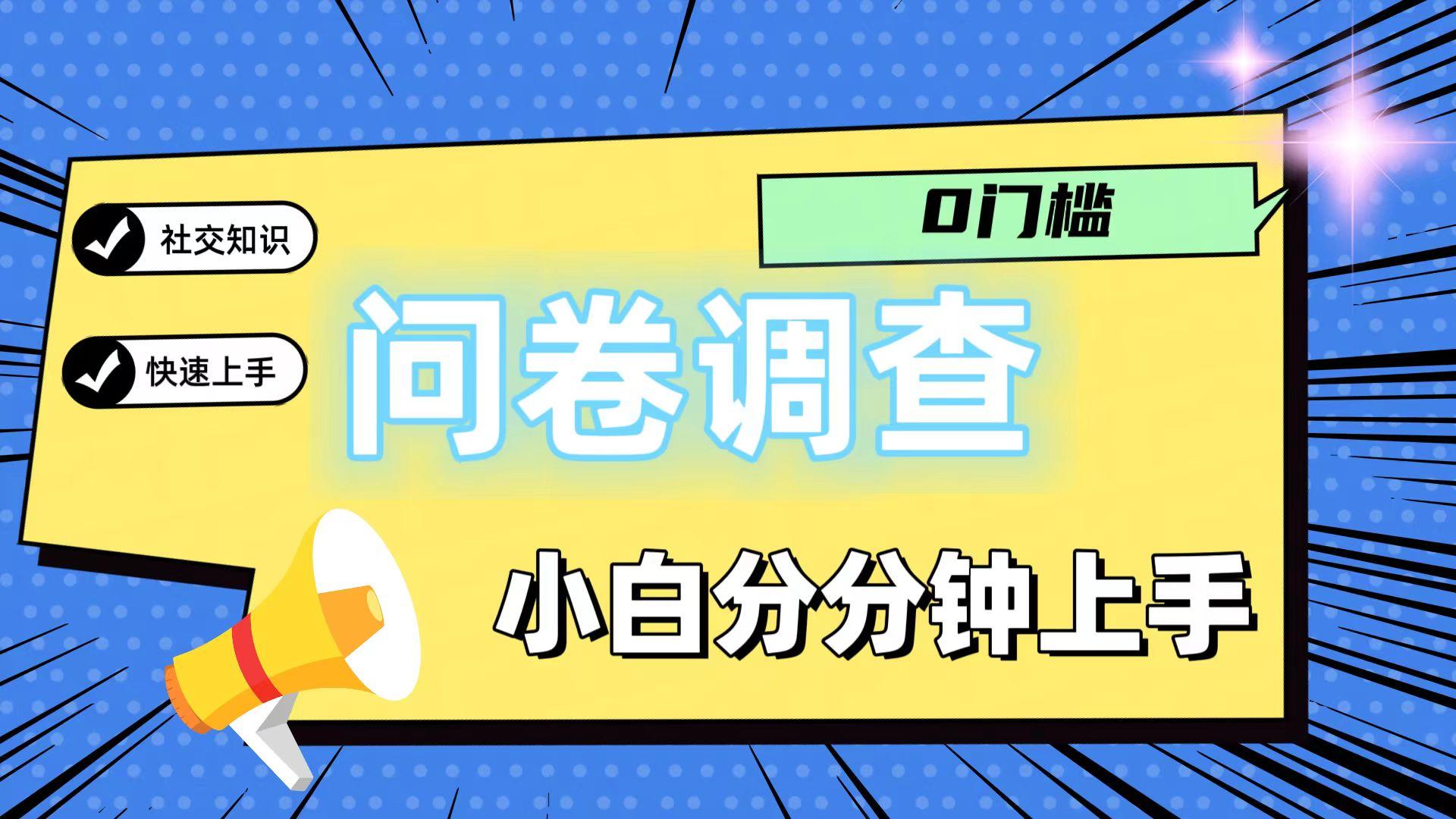 0门槛问卷调查，小白分分钟上手，轻松日入2张-金易项目网