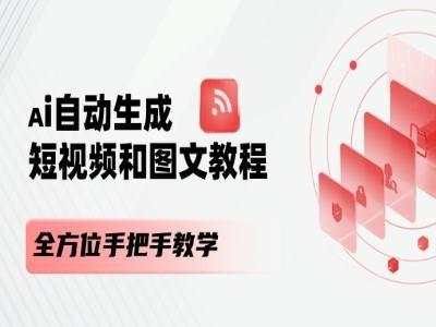AI自动生成短视频和图文课程，全方位手把手教学-金易项目网