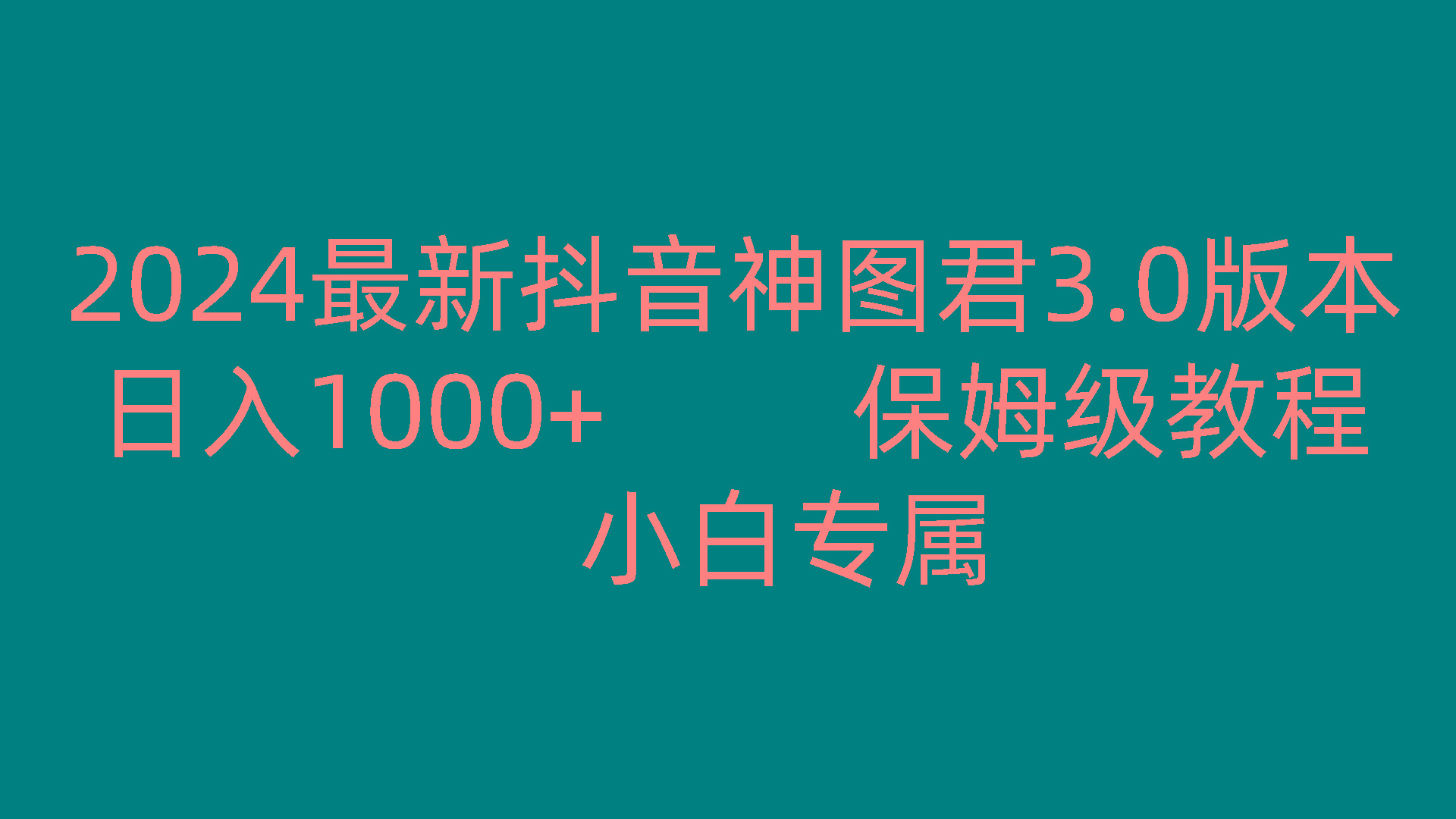 2024最新抖音神图君3.0版本 日入1000+ 保姆级教程 小白专属-金易项目网