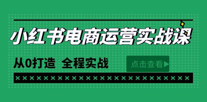(9946期)最新小红书·电商运营实战课，从0打造  全程实战(65节视频课)-金易项目网