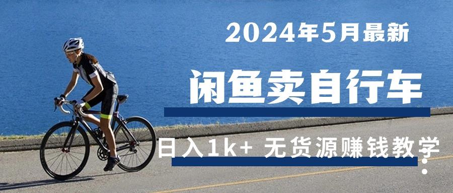 2024年5月闲鱼卖自行车日入1k+ 最新无货源赚钱教学-金易项目网