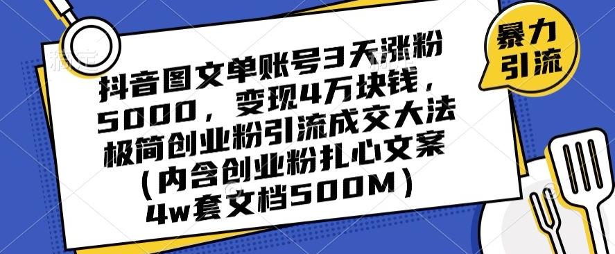 抖音图文单账号3天涨粉5000，变现4万块钱，极简创业粉引流成交大法-金易项目网
