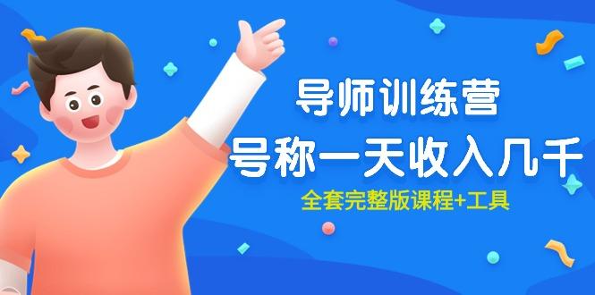 (9855期)最近很火的《导师训练营》号称一天收入几千(全套完整版课程+工具)-金易项目网