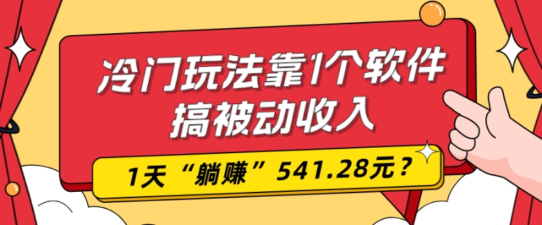 0基础可上手，冷门玩法靠1个软件搞被动收入，1天“躺赚”541.28元？-金易项目网