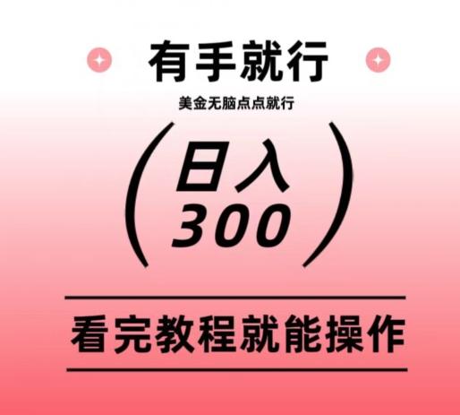 美金项目无脑点点点就能日入300+-金易项目网