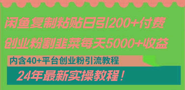 闲鱼复制粘贴日引200+付费创业粉，割韭菜日稳定5000+收益，24年最新教程！-金易项目网