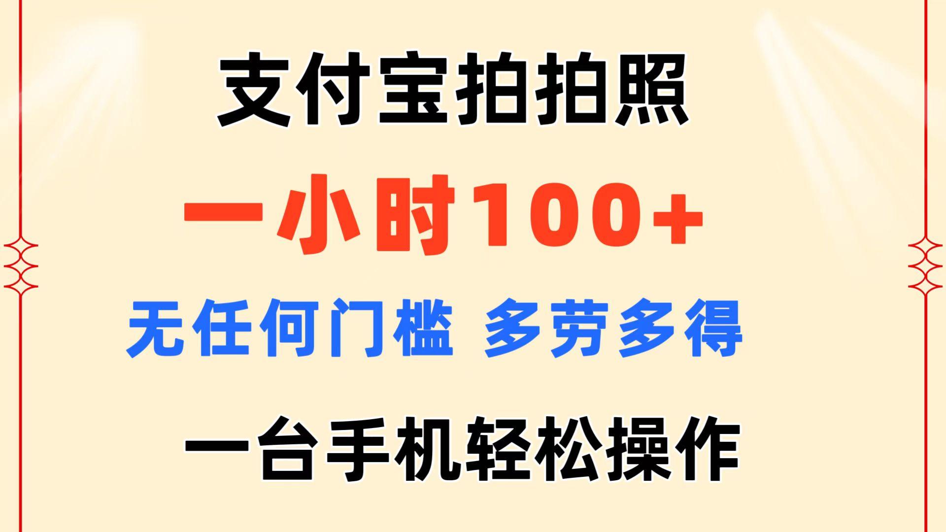 支付宝拍拍照 一小时100+ 无任何门槛  多劳多得 一台手机轻松操作-金易项目网