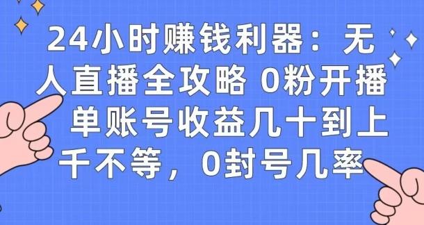 0粉开播20分钟赚135，30分钟学会上手实操，单账号收益几十到上千不等，0封号几率-金易项目网