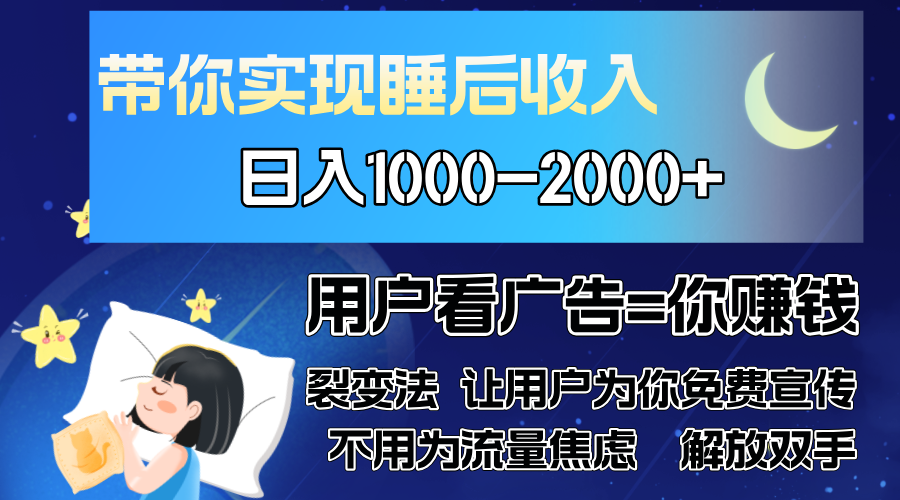 广告裂变法 操控人性 自发为你免费宣传 人与人的裂变才是最佳流量 单日…-金易项目网