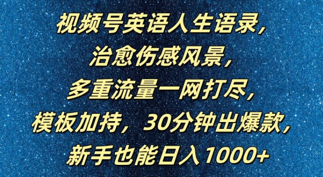 视频号英语人生语录，多重流量一网打尽，模板加持，30分钟出爆款，新手也能日入1000+【揭秘】-金易项目网