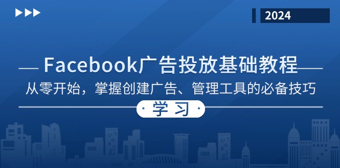 Facebook 广告投放基础教程：从零开始，掌握创建广告、管理工具的必备技巧-金易项目网