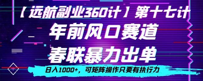 年前风口赛道，春联暴力出单，日入1000+，可矩阵操作只要有执行力-金易项目网