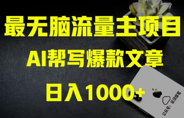 AI流量主掘金月入1万+项目实操大揭秘！全新教程助你零基础也能赚大钱-金易项目网