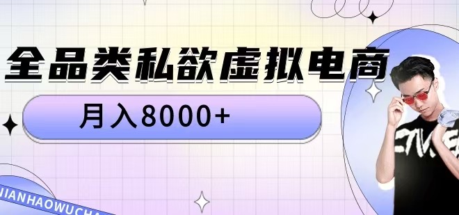 全品类私欲虚拟电商，月入8000+【揭秘】-金易项目网