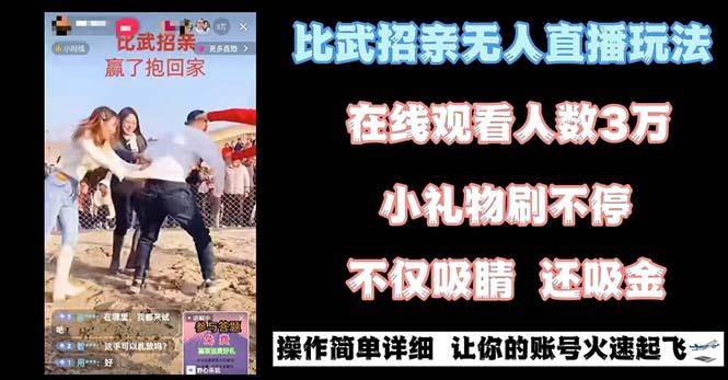 最近很火的无人直播“比武招亲”的一个玩法项目简单-金易项目网