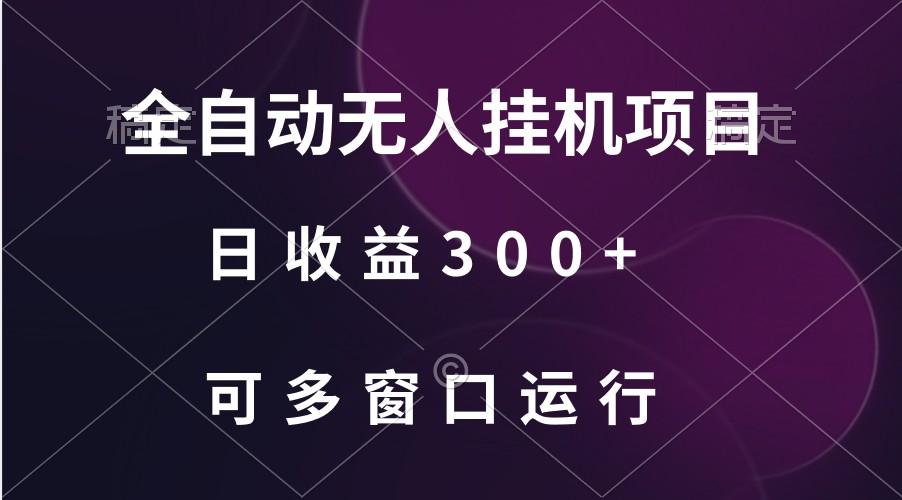 全自动无人挂机项目、日收益300+、可批量多窗口放大-金易项目网